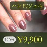 【初回】(お試し)/ワンカラー(Gel)(120分)