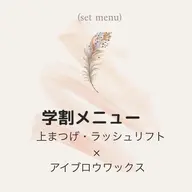 【ミニモ学割setメニュー】ラッシュリフト(まつ毛パーマ)【上】✕ アイブロウワックス脱毛(間引き・メイク付き)