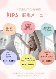 キッズ脱毛👧🏻🧒🏻✨中学生以下のお子様✨うなじ・口周り・両ワキからお選びください😊