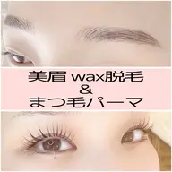 【目元最強セット】眉毛wax脱毛＋まつ毛パーマ