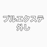 🎀プルエクステ外し