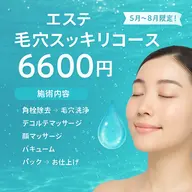 本日限定⭐️毛穴スッキリコース⭐️