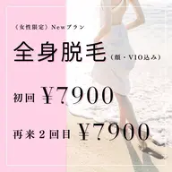 女性限定　全身脱毛（顔VIOあり）