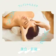 美白コース◇シミやくすみ、特に肝斑が気になる方に！（顔+首肩+デコルテ+肩甲骨）リンパマッサージ付き◎ 60分¥3980