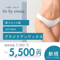 【女性】VIO・ブラジリアンワックス