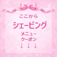 ↓ここからシェービングメニュー↓