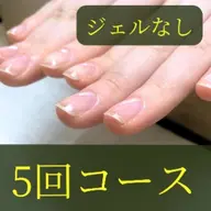 5回コース深爪-縦長10(75分)