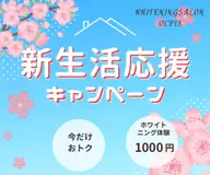 スタートダッシュで差をつける！新生活応援キャンペーン📣セルフホワイトニング体験1980円→1000円