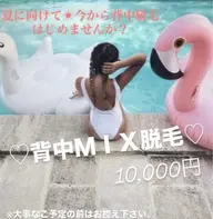 【MIX脱毛】背中ワックス＋光脱毛🐇♡10,000円！！men'sは15,000円！！