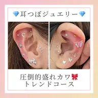 圧倒的盛れカワ♡トレンドコース 両耳で合計20粒