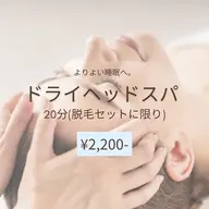 お仕事帰りにオススメ☆ドライヘッドスパ20分　通常¥3,300→¥2,200  (脱毛SETに限り)