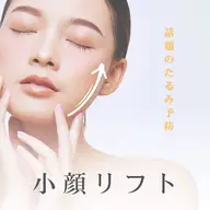 ✨小顔特化✨️ 小顔・リフトアップフェイシャルエステ(７０分)