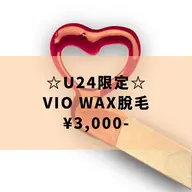 ミニモ学割🧑‍🎓U24女性限定 【VIO WAX脱毛】¥3300