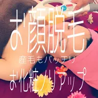 化粧ノリUP❤︎美顔フォト(お顔脱毛)