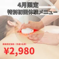 4月限定　【春キャンペーン】ダル！重！丸まる背中にさよならを。腰回り/肩こり/背中集中メニュー