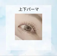 【目元ぱっちり】🌷まつ毛パーマ《上下》🌷《パリジェンヌに変更＋500円》※練習モデル