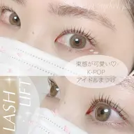 【似合うデザインが分からない方】 ラッシュリフト／まつげカール《上》