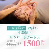 🎁口コミ投稿投稿必須✨小顔矯正+リンパドレナージュ付き(45分) 1500円(税込)