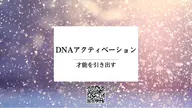 DNAアクティベーション®︎ 一推しメニュー！月一メンテナンス。エネルギーのデトックス＆チャージ。波動水2本付き。