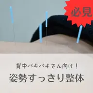 背中バキバキさん向け!姿勢スッキリ整体