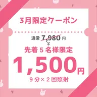 【3月限定🌟エリア最安値!!】強力セルフホワイトニング30分初回体験 ¥7980→¥1500