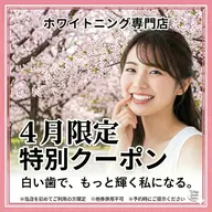 【minimo限定☆4月クーポン】継続率90%⭐︎セルフホワイトニング（9分2セット）1回8800円→1480円