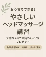 ＼ おうちでできる！簡単ヘッドマッサージ講習 ／