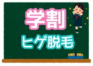 【学割U19限定/何度でもOK】☆学生応援クーポン👨🏻‍🎓✨　ヒゲ脱毛　2,200円