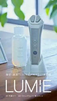 新美顔器"ルミエ"エステ