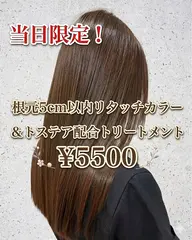 【当日限定¥5500】根本5センチ以内リタッチ+トステア配合トリートメント✨