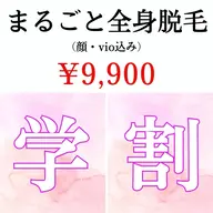 レディース🚺【ミニモ学割🌸 】大人気✨まるごと全身脱毛(VIO+顔込)うなじ〜ヒップのシェービング付き♪