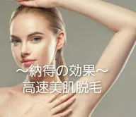 最新◇高速美肌脱毛【太もも・背中上・下・胸】1ヶ所1回