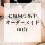 smart | お腹周り集中★痩身ハンドマッサージ×体質別オイル×マシン| 60分