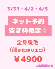 【ネット予約空き枠限定☆】全身脱毛(顔またはVIO)※3/31・4/2・4/5限定