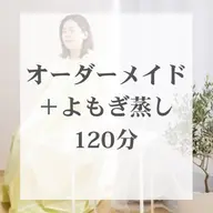 premium | よもぎ蒸し×ハンドマッサージ×体質別オイル×痩身マシン| 120分