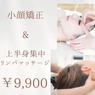 【結果重視★小顔&疲労スッキリ】 小顔矯正×上半身集中リンパマッサージ 90分