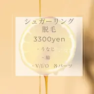 【シュガーリング】3300円🌼うなじ/脇/Vのみ/Iのみ/Oのみ