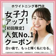 【人気No.1クーポン】セルフホワイトニング【9分×2回照射】 ¥8800→¥3980