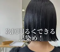 次回ブリーチできる黒染め🌀また明るくしたい方の黒染め★SB込み