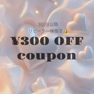 👑3回目以降リピーター様限定👑全メニュー¥300OFFクーポン💝🎁