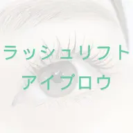 【黄金比◎】ラッシュリフト/眉毛パーマ/コーティング込