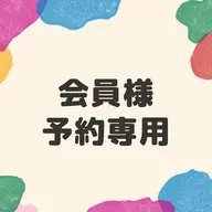 口コミを書投稿していただける会員の方はこちらからご予約お願いいたします◎¥0