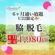 脇脱毛6ヶ月通い放題（ミニモ学割⭐︎最大14回♪）