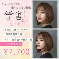 【学割】リラスター高濃度髪質改善(カラー、縮毛と同時進行可)