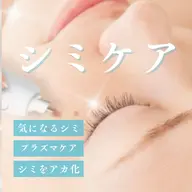 ✨シミケア特化✨プラズマシャワー＆プラズマ導入＋プラズマシミ集中ケア(全顔)(６０分)
