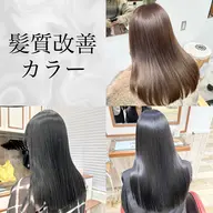 【🪞ダメージを抑えた美髪に🪞】カット+髪質改善カラー&Aujua1stepトリートメント ¥10000