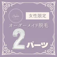 【女性限定】オーダーメイド脱毛 2パーツ ¥4,500