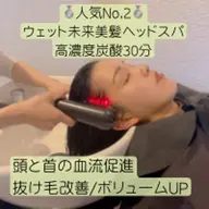 🥈人気No,2🥈ウェット未来美髪ヘッドスパ＋高濃度炭酸10分