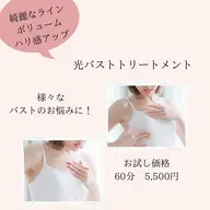 光バストトリートメント60分