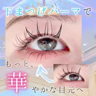 下まつ毛パーマ♡𓊆 美容成分たっぷりの仕上げコーティング付き 𓊇♡岡山県倉敷市♡